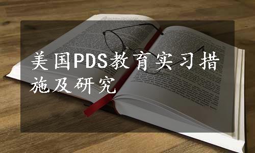 美国PDS教育实习措施及研究