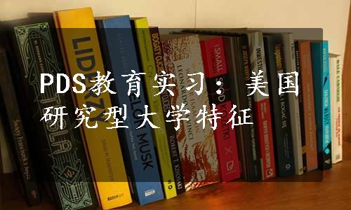 PDS教育实习：美国研究型大学特征