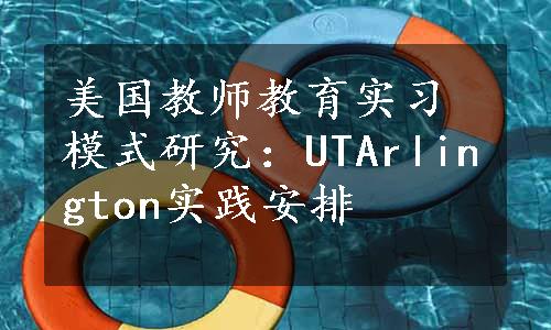 美国教师教育实习模式研究：UTArlington实践安排