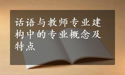 话语与教师专业建构中的专业概念及特点