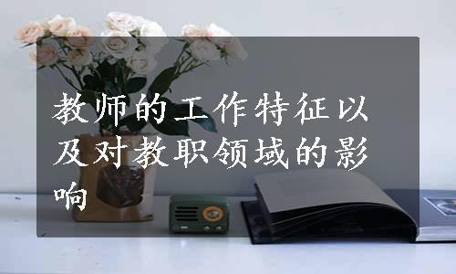 教师的工作特征以及对教职领域的影响