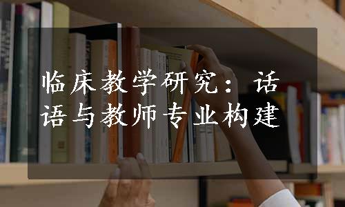 临床教学研究：话语与教师专业构建