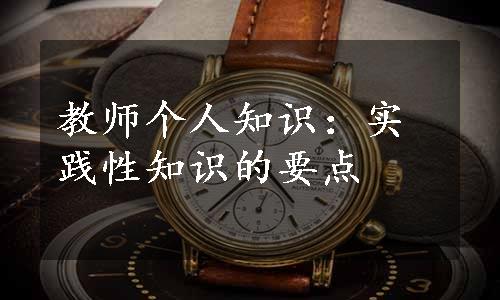 教师个人知识：实践性知识的要点