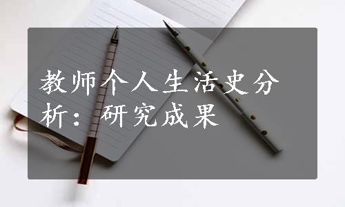 教师个人生活史分析：研究成果