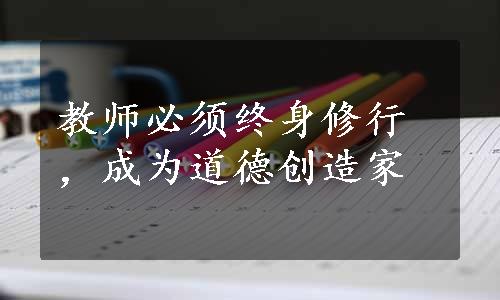 教师必须终身修行，成为道德创造家