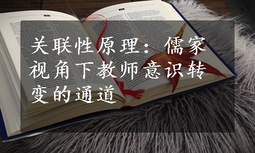 关联性原理：儒家视角下教师意识转变的通道