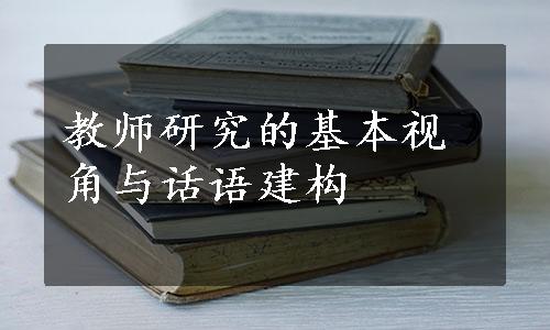 教师研究的基本视角与话语建构