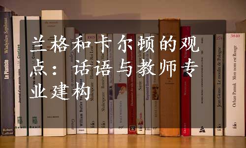 兰格和卡尔顿的观点：话语与教师专业建构