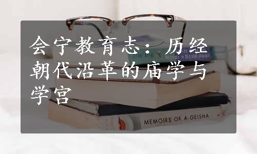 会宁教育志：历经朝代沿革的庙学与学宫