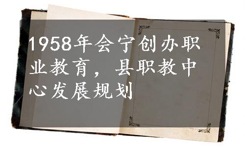 1958年会宁创办职业教育，县职教中心发展规划