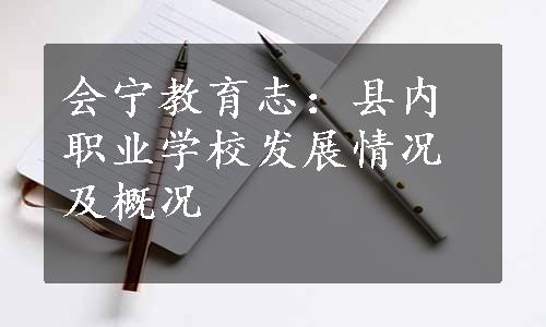 会宁教育志：县内职业学校发展情况及概况