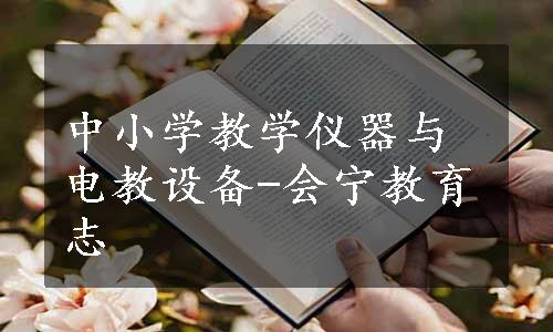 中小学教学仪器与电教设备-会宁教育志