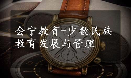 会宁教育-少数民族教育发展与管理