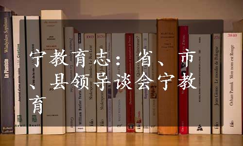 宁教育志：省、市、县领导谈会宁教育