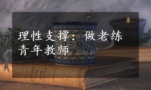 理性支撑：做老练青年教师