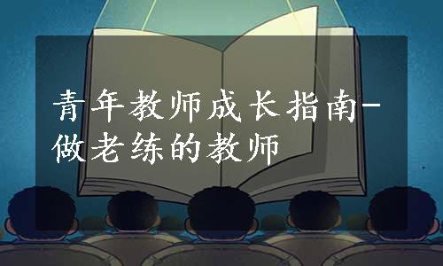 青年教师成长指南-做老练的教师