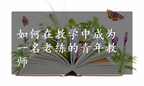 如何在教学中成为一名老练的青年教师