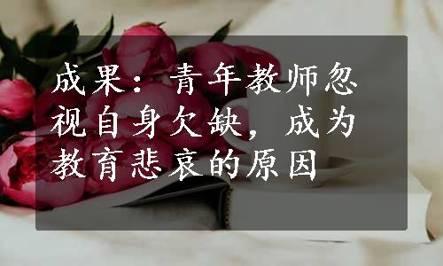 成果：青年教师忽视自身欠缺，成为教育悲哀的原因