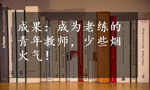 成果：成为老练的青年教师，少些烟火气！