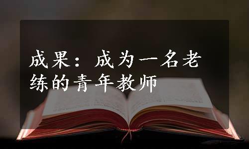 成果：成为一名老练的青年教师