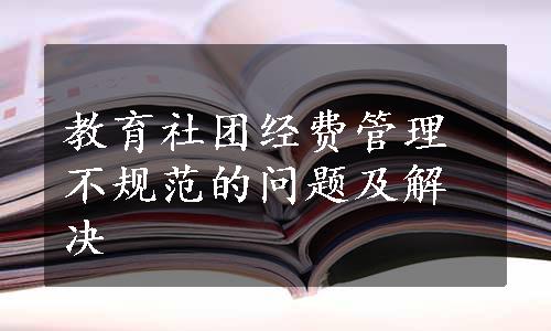 教育社团经费管理不规范的问题及解决