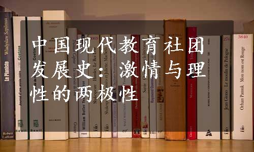 中国现代教育社团发展史：激情与理性的两极性