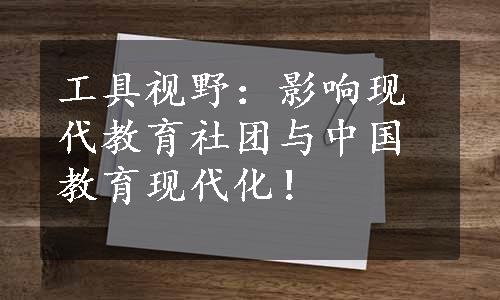 工具视野：影响现代教育社团与中国教育现代化！