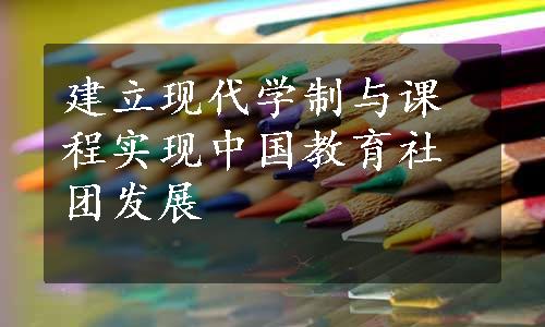 建立现代学制与课程实现中国教育社团发展