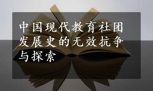 中国现代教育社团发展史的无效抗争与探索