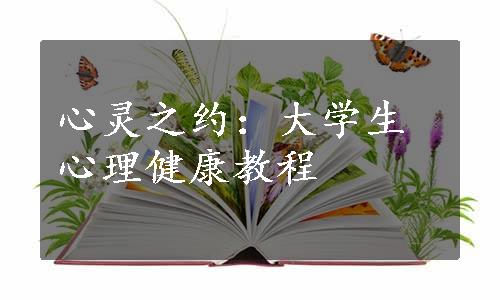 心灵之约：大学生心理健康教程