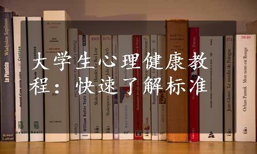 大学生心理健康教程：快速了解标准