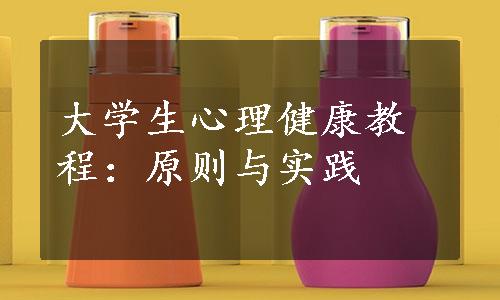 大学生心理健康教程：原则与实践