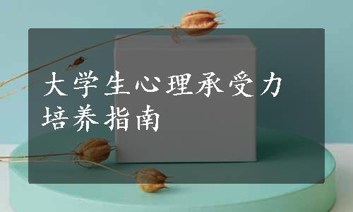 大学生心理承受力培养指南