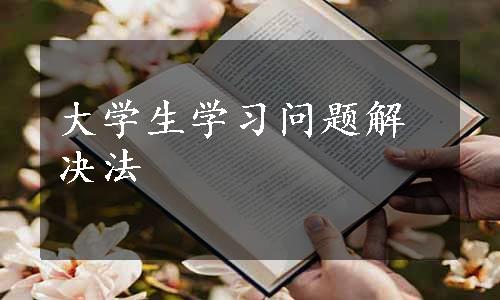 大学生学习问题解决法