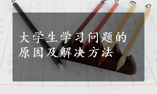 大学生学习问题的原因及解决方法