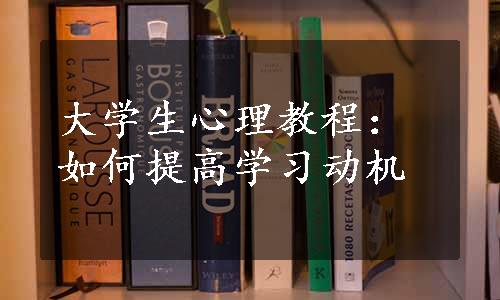 大学生心理教程：如何提高学习动机