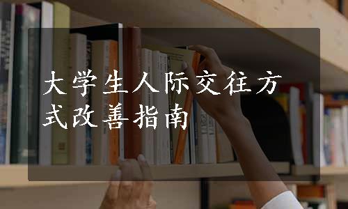 大学生人际交往方式改善指南