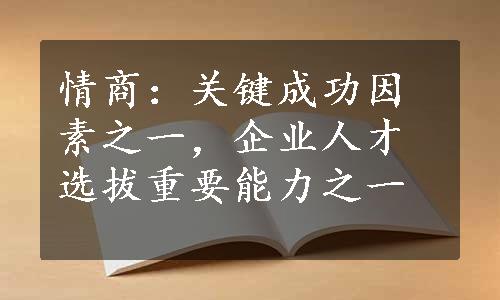 情商：关键成功因素之一，企业人才选拔重要能力之一