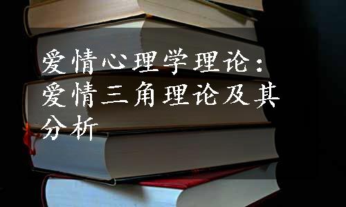 爱情心理学理论：爱情三角理论及其分析