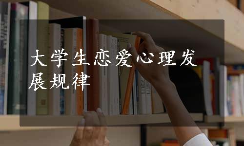 大学生恋爱心理发展规律