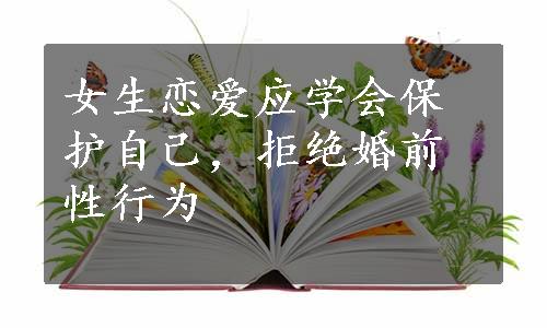 女生恋爱应学会保护自己，拒绝婚前性行为