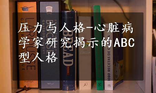 压力与人格-心脏病学家研究揭示的ABC型人格