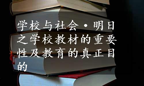 学校与社会·明日之学校教材的重要性及教育的真正目的