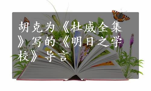 胡克为《杜威全集》写的《明日之学校》导言