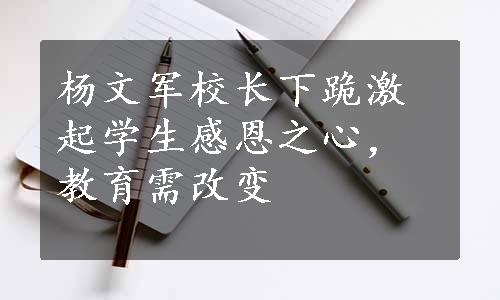 杨文军校长下跪激起学生感恩之心，教育需改变