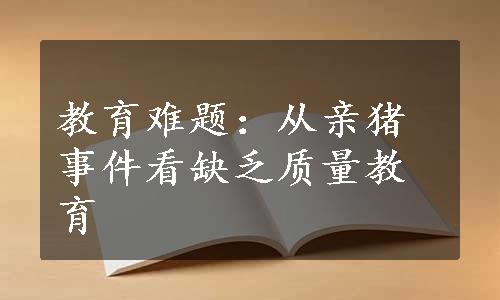 教育难题：从亲猪事件看缺乏质量教育