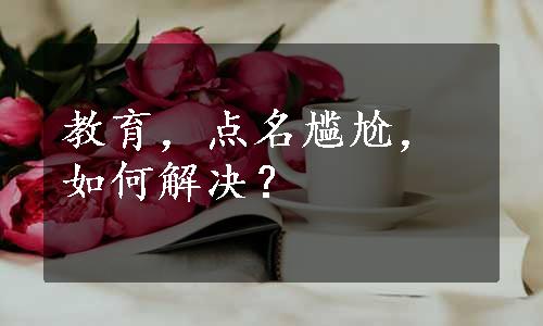 教育，点名尴尬，如何解决？