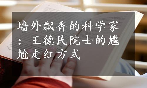 墙外飘香的科学家：王德民院士的尴尬走红方式