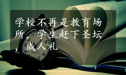 学校不再是教育场所，学生赶下圣坛，成人礼