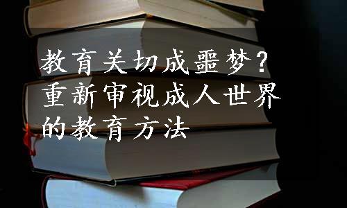 教育关切成噩梦？重新审视成人世界的教育方法